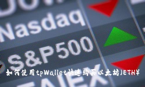 如何使用tpWallet快速购买以太坊（ETH）