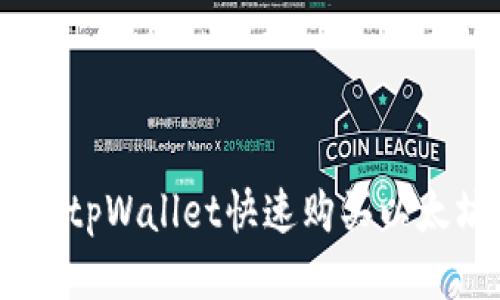 如何使用tpWallet快速购买以太坊（ETH）
