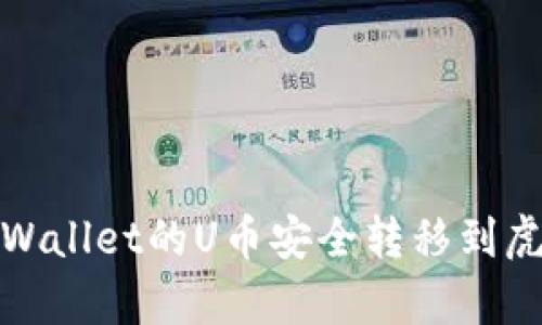 如何将tpWallet的U币安全转移到虎符交易所