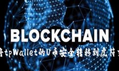 如何将tpWallet的U币安全转