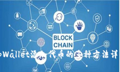 tpWallet添加代币的多种方法详解