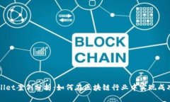 tpWallet案例分析：如何在区