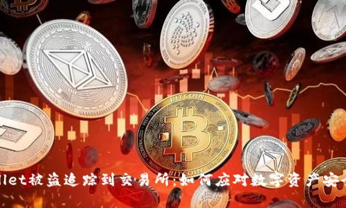 tpWallet被盗追踪到交易所：如何应对数字资产安全威胁