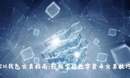 IM钱包交易指南：轻松掌握数字货币交易技巧