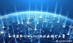 如何获取tpWallet的以太坊矿