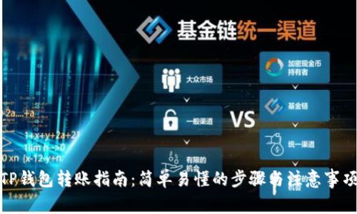 TP钱包转账指南：简单易懂的步骤与注意事项
