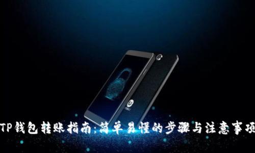 TP钱包转账指南：简单易懂的步骤与注意事项