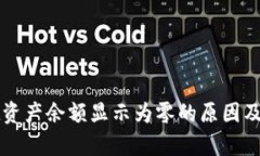 tpWallet资产余额显示为零的