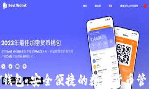 
CGPAY钱包：安全便捷的数字货币管理工具