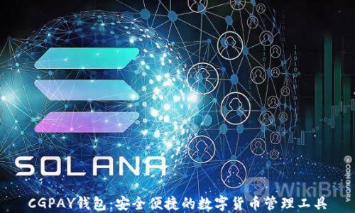 
CGPAY钱包：安全便捷的数字货币管理工具