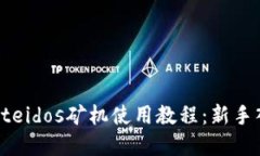 tpWalleteidos矿机使用教程：