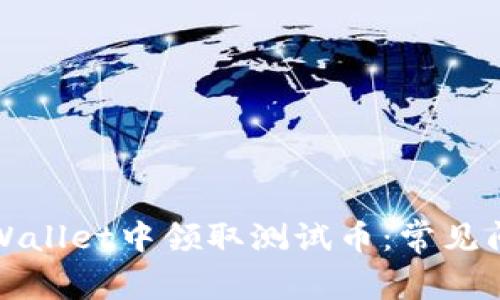 如何在tpWallet中领取测试币：常见问题及解答