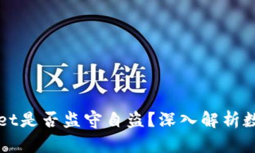 ### tpWallet是否监守自盗？深入解析数字钱包安全性