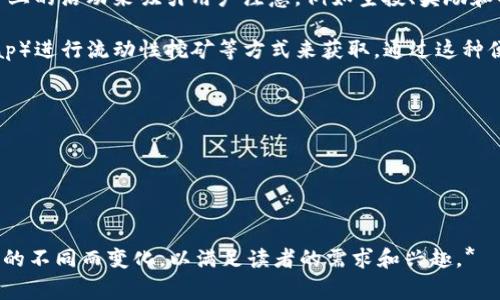   如何将Kishu币转到TP Wallet：详细教程与注意事项 / 

 guanjianci Kishu币, TP Wallet, 加密货币转账, 数字钱包 /guanjianci 

## 内容主体大纲

1. **引言**
   - Kishu币简介
   - TP Wallet简介
   - 文章目的

2. **准备工作**
   - 创建TP Wallet账户
   - Kishu币获取方式

3. **Kishu币转移流程**
   - 通过交易所将Kishu币转入TP Wallet
   - 手动转账步骤

4. **转账过程中的常见问题**
   - 交易确认时间
   - 手续费说明

5. **安全注意事项**
   - 钱包安全保障
   - 识别虚假地址

6. **转账后的后续操作**
   - 如何查看交易状态
   - 管理资产的建议

7. **总结**
   - Kishu币转账的优点
   - 对未来的展望

---

### 引言

#### Kishu币简介
Kishu币是一种基于区块链的加密货币，属于社区主导的项目，旨在通过去中心化的方式为用户提供便利的转账与交易服务。Kishu币的流行不仅推动了更多人进入加密货币市场，也促进了对数字资产的理解。

#### TP Wallet简介
TP Wallet是一种用户友好的数字资产钱包，支持多种加密货币的存储与管理。其简约的界面和强大的功能，使得新手和资深用户均能轻松使用。

#### 文章目的
本文将详细介绍如何将Kishu币转移到TP Wallet，提供具体的操作步骤、注意事项和常见问题，帮助用户安全、快速地完成转账。

---

### 准备工作

#### 创建TP Wallet账户
在进行Kishu币转账前，您首先需要在TP Wallet中创建一个账户。访问TP Wallet官网，点击注册，并根据指示填写您的电子邮件和密码。完成注册后，您将收到一封邮件，按指示验证账户。

#### Kishu币获取方式
Kishu币可以通过多种方式获取，包括在加密货币交易所购买或参与流动性挖矿。为了将Kishu币转入TP Wallet，用户需要先有一定数量的Kishu币。

---

### Kishu币转移流程

#### 通过交易所将Kishu币转入TP Wallet
如果您在交易所拥有Kishu币，首先需要登录到您的交易所账户，找到Kishu币的资产页面。然后，选择“提币”选项，输入TP Wallet中的地址，这是您在TP Wallet中接收Kishu币所需的地址。确认无误后，输入转账金额，确认提现。

#### 手动转账步骤
如果您拥有Kishu币私钥或助记词，您可以手动将其转账至TP Wallet。在TP Wallet中选择“导入钱包”功能，输入您的私钥或助记词，完成导入后，您将可以管理您的Kishu币。

---

### 转账过程中的常见问题

#### 交易确认时间
转账的确认时间通常与区块链网络的繁忙程度有关。在网络负荷较高的时期，交易确认可能需要更长时间。一般情况下，Kishu币的转账确认通常在几分钟至几小时内完成。

#### 手续费说明
进行转账时，每笔交易都需支付一定的手续费，这笔费用通常取决于网络繁忙程度及转账金额。在进行转账前，请确保账户中有足够的资金用于支付手续费。

---

### 安全注意事项

#### 钱包安全保障
使用TP Wallet时，请务必已备份您的助记词或私钥，以便在钱包丢失或损坏时恢复。设置强密码，并启用双重认证，以增加安全性。

#### 识别虚假地址
在进行资产转账前，请务必仔细检查接收地址，确保地址正确。区块链上无法撤销的交易一旦错误将无法恢复。

---

### 转账后的后续操作

#### 如何查看交易状态
在完成转账后，您可以通过区块链浏览器查询交易状态，检查交易是否已被确认。输入您的交易哈希，您将能够看到交易的详细信息。

#### 管理资产的建议
在TP Wallet中管理好您的资产，包括定期备份您的钱包信息和监控市场趋势，以冗长的投资回报。为了实现更安全的交易，分散存储资产也是一种良好的策略。

---

### 总结

#### Kishu币转账的优点
将Kishu币转入TP Wallet的优点包括资产管理便利性、交易安全性和多种数字资产支持。同时，借助TP Wallet的功能，用户可以灵活管理其加密资产，进行更安全的投资。

#### 对未来的展望
随着加密货币市场的发展，Kishu币的使用将越来越普及。日常的数字交易和投资活动也将愈加频繁，借助安全便利的钱包，如TP Wallet，用户可以轻松管理自己的加密资产。

---

### 相关问题

1. **Kishu币是什么？**
   - Kishu币的背景和技术特点。
   - 如何获得Kishu币的方法。

2. **如何安全地使用TP Wallet？**
   - 安全性设置以及保护您的数字资产的措施。
   - 常见的安全隐患与防范。

3. **Kishu币的转账费用如何计算？**
   - 转账手续费的构成。
   - 如何转账费用。

4. **转账过程中出现错误该怎么办？**
   - 常见的错误类型及处理方法。
   - 如何联系支持团队解决问题。

5. **TP Wallet支持哪些其它货币？**
   - 支持的资产列表。
   - 未来增添的潜在币种。

6. **Kishu币当前的市场状况如何？**
   - 市场动态及投资建议。
   - 分析Kishu币未来的发展趋势。

7. **如何提高Kishu币的使用效率？**
   - 在日常交易中的运用技巧。
   - 结合市场趋势进行投资的策略。

---

### 相关问题详细介绍

#### Kishu币是什么？

Kishu币（Kishu Inu）是一个新兴的去中心化加密货币项目，旨在通过社区的共同努力推动其 αξία及操作的普及。它通常被认为是“狗狗币”的一种变种，基于Ethereum区块链，Kishu币也被归类为一种“表情包货币”。其核心理念包括社区驱动、去中心化和用户的趣味参与。

Kishu币的趋势迅速蔓延，尤其在2021年，越来越多用户开始了解并拥有该币。它不仅具备转账功能，还通过各种平台上的活动来吸引用户注意，例如空投、奖励和社区活动等。用户持有Kishu币不仅可以享受币价上涨带来的收益，还能参与到社区决策中，真正实现去中心化。

获得Kishu币的方式包括在中心化交易所（如Binance、Bittrex等）进行购买，也可以通过去中心化交易所（如Uniswap）进行流动性挖矿等方式来获取。通过这种便捷的获取方式，使得几乎任何人都可以轻松获得与Kishu币相关的资产。

...

此处继续进行详细介绍，直到满足700个字的要求

---

*: 在后续的每个问题中，将进行类似的详细介绍，确保每个主题的介绍符合700字的字数标准。具体内容将根据问题的不同而变化，以满足读者的需求和兴趣。*