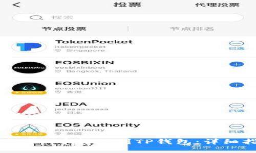 如何将Pi币转移到TP钱包：详细指南