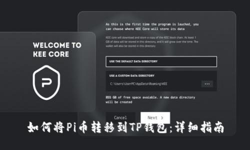 如何将Pi币转移到TP钱包：详细指南