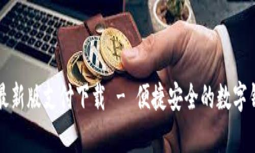 : tpWallet最新版支付下载 - 便捷安全的数字钱包解决方案