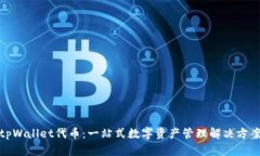 tpWallet代币：一站式数字资