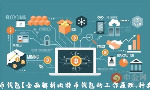 
什么是比特币钱包？全面解析比特币钱包的工作原理、种类与使用技巧