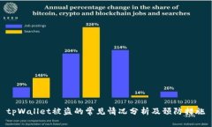 tpWallet被盗的常见情况分析