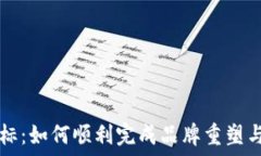  TP钱包改标：如何顺利完