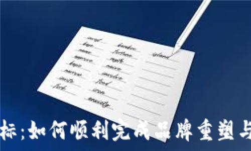   
TP钱包改标：如何顺利完成品牌重塑与市场转型