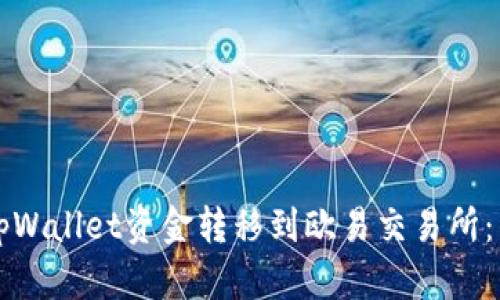 如何将tpWallet资金转移到欧易交易所：详细指南