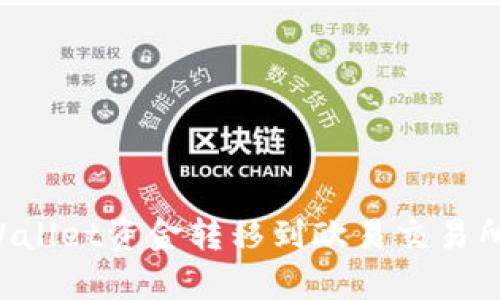 如何将tpWallet资金转移到欧易交易所：详细指南