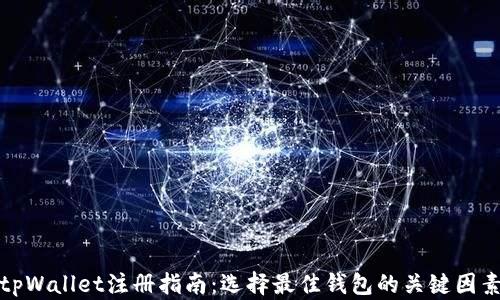 
tpWallet注册指南：选择最佳钱包的关键因素