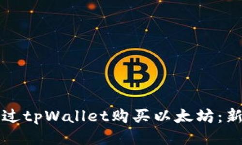 如何通过tpWallet购买以太坊：新手指南