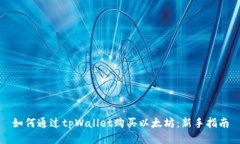 如何通过tpWallet购买以太坊