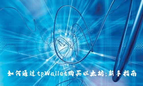 如何通过tpWallet购买以太坊：新手指南