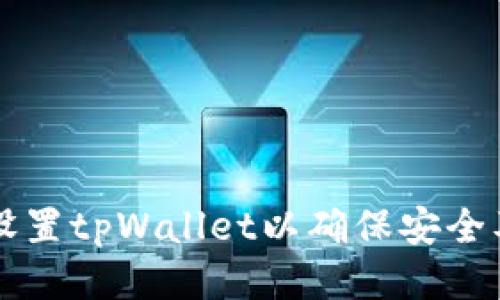 如何正确设置tpWallet以确保安全及顺畅使用