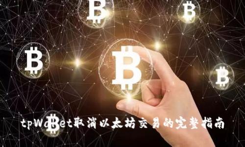 tpWallet取消以太坊交易的完整指南