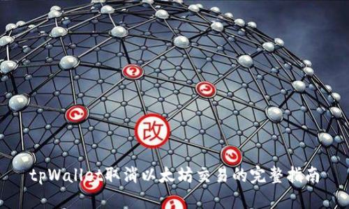 tpWallet取消以太坊交易的完整指南