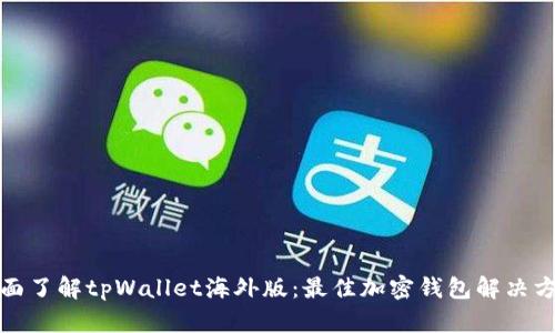 全面了解tpWallet海外版：最佳加密钱包解决方案