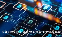 了解tpWallet：为何它不依赖