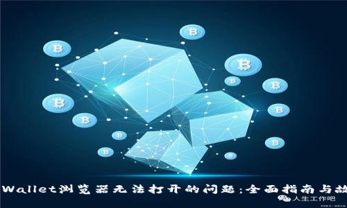 ## 解决tpWallet浏览器无法打开的问题：全面指南与故障排除技巧