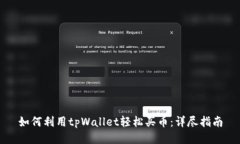 如何利用tpWallet轻松买币：