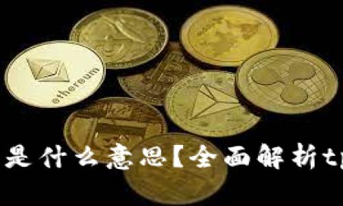 ## tpWallet加池子是什么意思？全面解析tpWallet及其池子功能