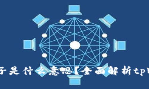 ## tpWallet加池子是什么意思？全面解析tpWallet及其池子功能