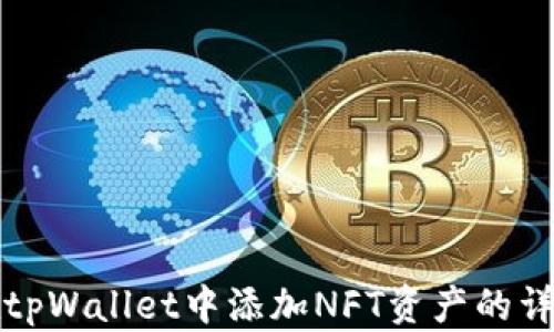 
如何在tpWallet中添加NFT资产的详细指南