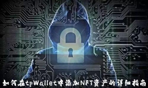 
如何在tpWallet中添加NFT资产的详细指南