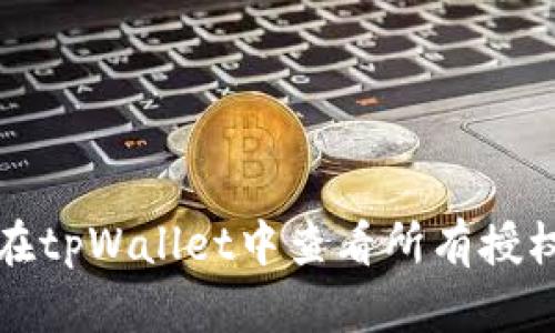 如何在tpWallet中查看所有授权信息