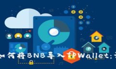 ### 如何将BNB导入TPWallet：