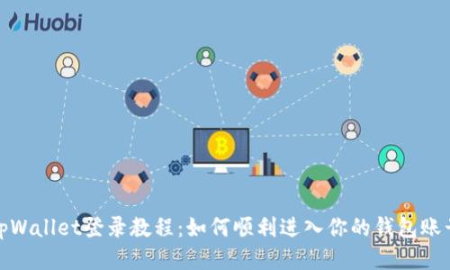 tpWallet登录教程：如何顺利进入你的钱包账号