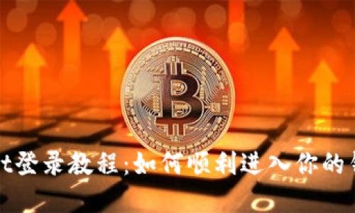 tpWallet登录教程：如何顺利进入你的钱包账号