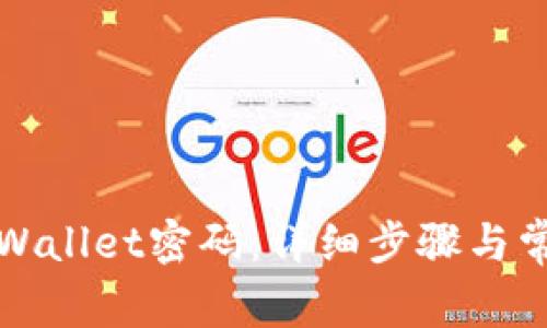 如何找回tpWallet密码：详细步骤与常见问题解答