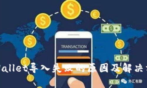 tpWallet导入失败的原因及解决方案