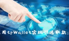 如何在香港使用tpWallet实现